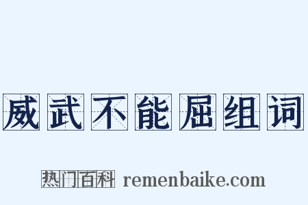 威武不能屈组词是什么意思的图片
